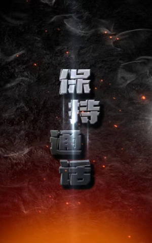 保持通话(88集) 保持通话(88集)最后一集