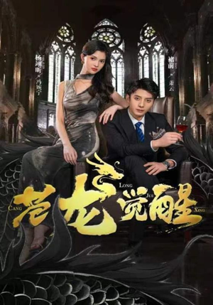 苍龙觉醒(100集) 苍龙觉醒(100集)免费热门短剧