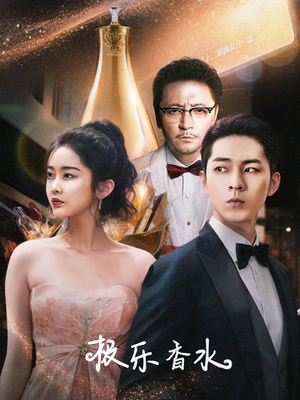 极乐香水(92集) 极乐香水(92集)第32集