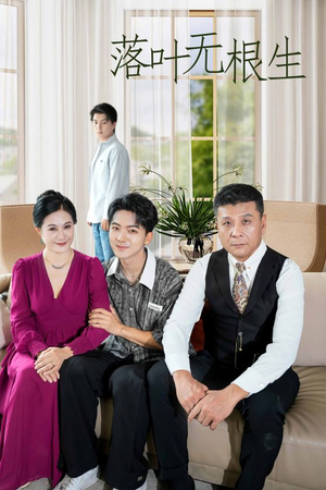 落叶无根生(45集) 落叶无根生(45集)好看的短剧电影