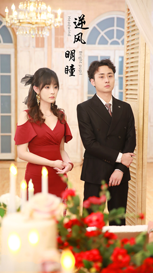 逆风明瞳（90集）全集都在这里了