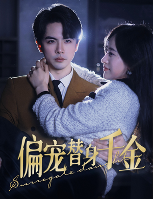 偏宠替身千金(78集) 偏宠替身千金(78集)免费短剧大全