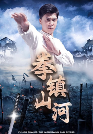 拳镇山河(45集) 拳镇山河(45集)独家资源免费看