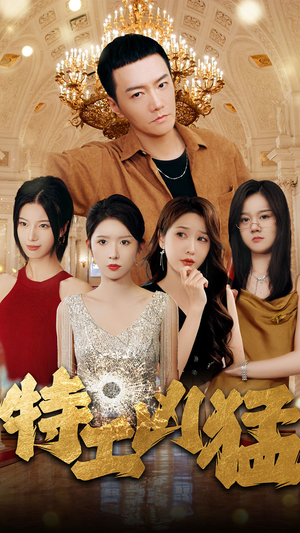 特工凶猛(95集) 特工凶猛(95集)精彩短剧又来了