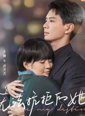 无法抗拒的她（80集）短剧分享片段