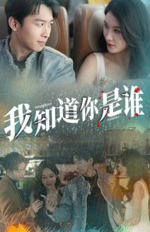 我知道你是谁(84集) 我知道你是谁(84集)短剧精彩片段