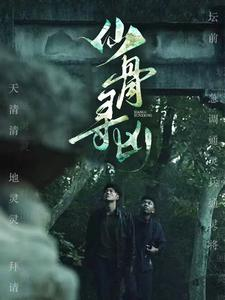 仙骨寻凶(81集) 仙骨寻凶(81集)热播短剧抢先看