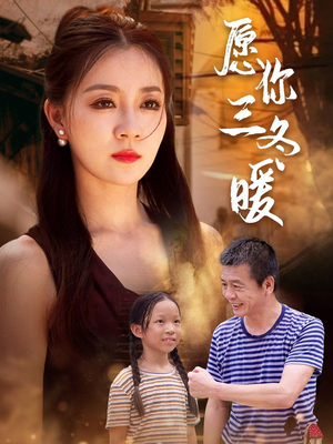 愿你三冬暖（78集）真的好看吗