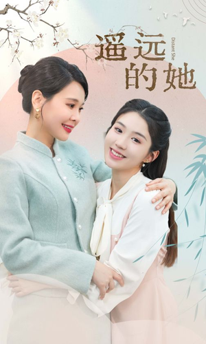 遥远的她(73集) 遥远的她(73集)看短剧放松一下