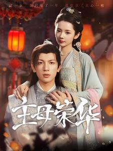 主母荣华(99集) 主母荣华(99集)精彩短剧热播中