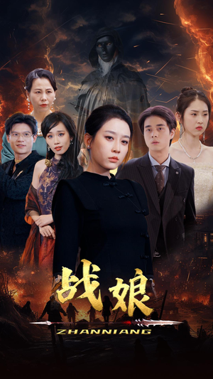 战娘(71集) 战娘(71集)精彩短剧免费看