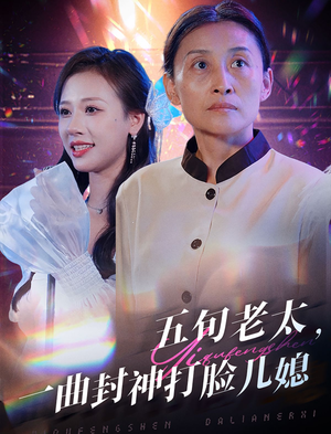 五旬老太,一曲封神打脸儿媳(65集) 五旬老太,一曲封神打脸儿媳(65集)热门短剧大全