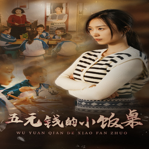 五元钱的小饭桌(30集) 五元钱的小饭桌(30集)全集都在这里了