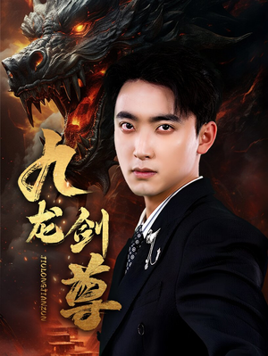 九龙剑尊(92集) 九龙剑尊(92集)精彩好看的短剧