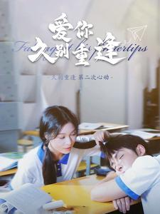 爱你久别重逢(100集) 爱你久别重逢(100集)精彩短剧分享。