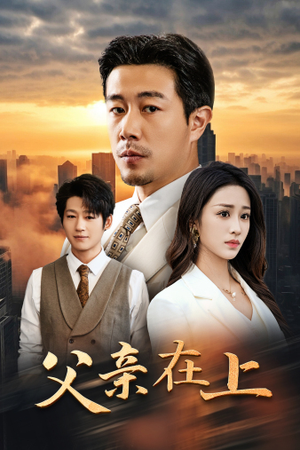 父亲在上(46集) 父亲在上(46集)精彩短剧合集