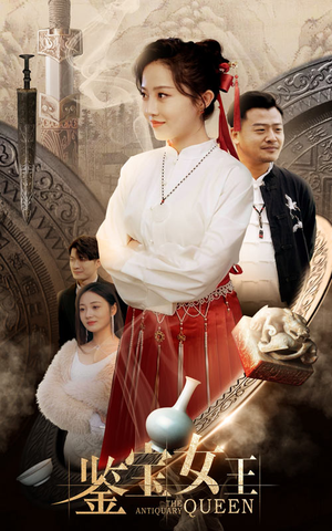 鉴宝女王(84集) 鉴宝女王(84集)短剧每日分享