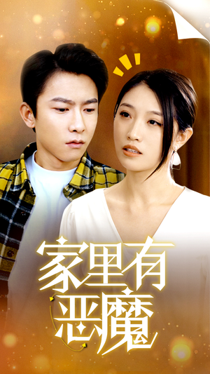 家里有恶魔(36集) 家里有恶魔(36集)爆火短剧追不停