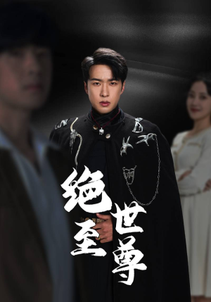 绝世至尊（92集）正能量短剧分享