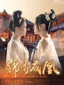 锦秀成凰(99集) 锦秀成凰(99集)经典老剧免费看