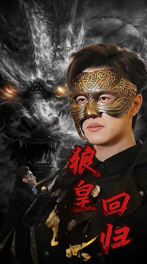 狼皇回归(93集) 狼皇回归(93集)海量短剧免费看