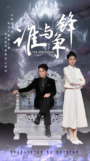 谁与争锋(89集) 谁与争锋(89集)真的太精彩了