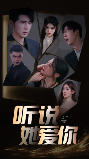 听说她爱你（85集）短剧精彩片段