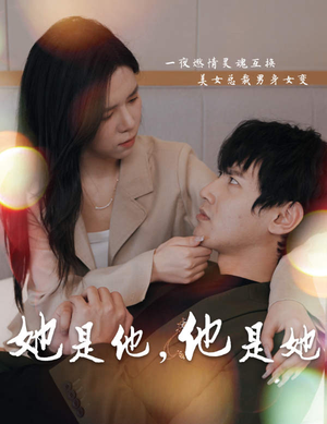 她是他,他是她(80集) 她是他,他是她(80集)最新火爆短剧