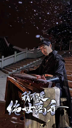 我不是绝世高手(81集) 我不是绝世高手(81集)短剧有好货推荐