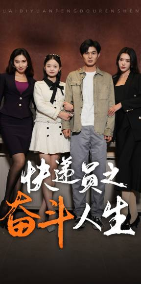 新:快递员之奋斗人生(91集) 新:快递员之奋斗人生(91集)精彩短剧追不停