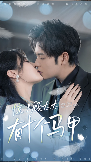 .惊！顾太太有十个马甲（90集）第一集