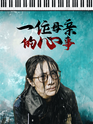 一位母亲的心事(43集) 一位母亲的心事(43集)最火短剧热播