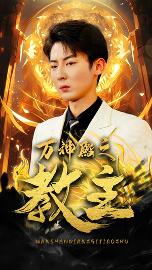 万神殿之教主(92集) 万神殿之教主(92集)口碑爆棚免费看