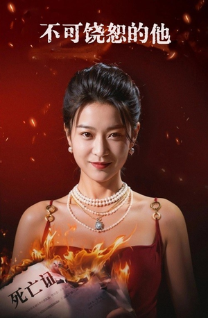 不可饶恕的他（28集）短剧全集完整