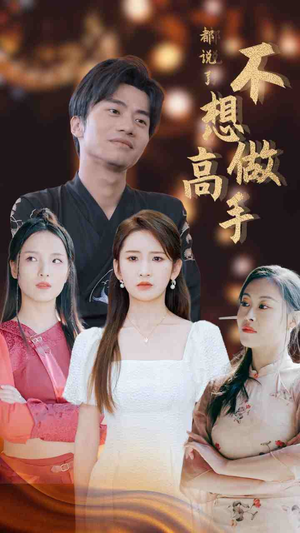 都说了不想做高手(69集) 都说了不想做高手(69集)精彩短剧合集