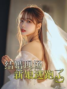 结婚现场新娘逃跑了(81集) 结婚现场新娘逃跑了(81集)经典老剧免费看