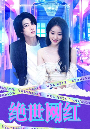 绝世网红(100集) 绝世网红(100集)精彩短剧免费看