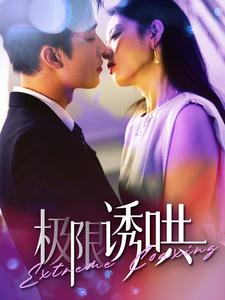 极限诱哄(95集) 极限诱哄(95集)短剧全集免费