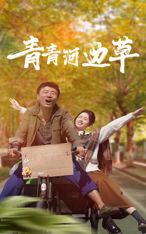 青青河边草(61集) 青青河边草(61集)最热短剧抢先看