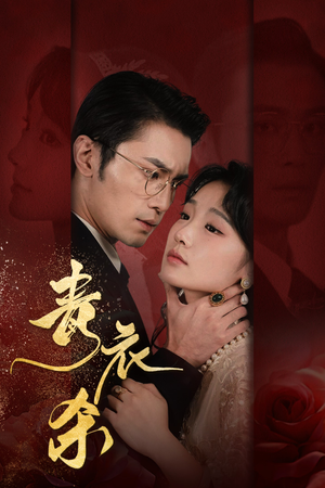 青衣杀(66集) 青衣杀(66集)每日短剧推荐