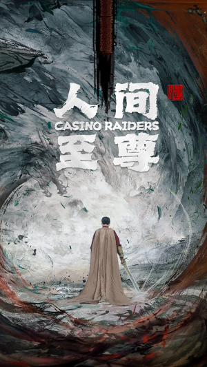 人间至尊(81集) 人间至尊(81集)评价怎么样