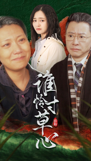 谁怜寸草心(68集) 谁怜寸草心(68集)百度网盘在线看