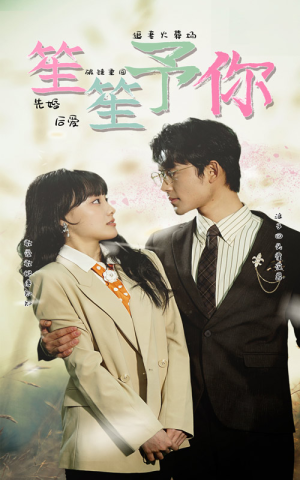 笙笙予你（87集）精彩短剧天天看