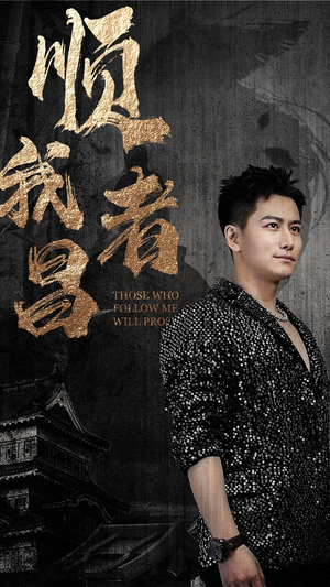 顺我者昌(80集) 顺我者昌(80集)红果短剧免费看