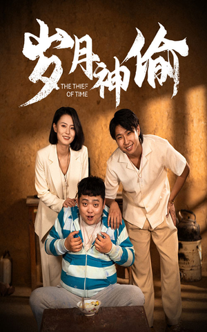 岁月神偷(62集) 岁月神偷(62集)短剧全集完整