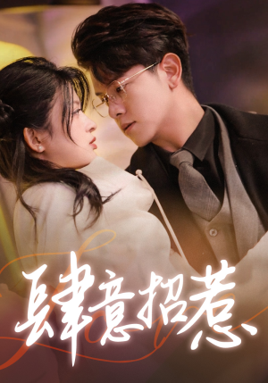 肆意招惹（92集）追短剧关注我