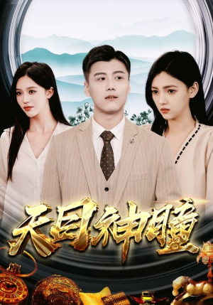 天目神瞳（100集）短剧爆款推荐