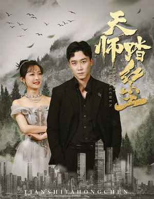 天师踏红尘(81集) 天师踏红尘(81集)贝贝短剧分享