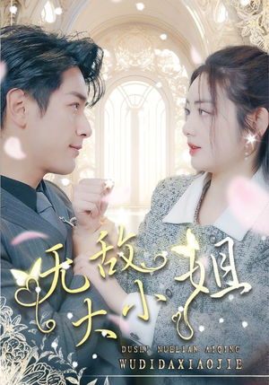 无敌大小姐(85集) 无敌大小姐(85集)精彩短剧又来了