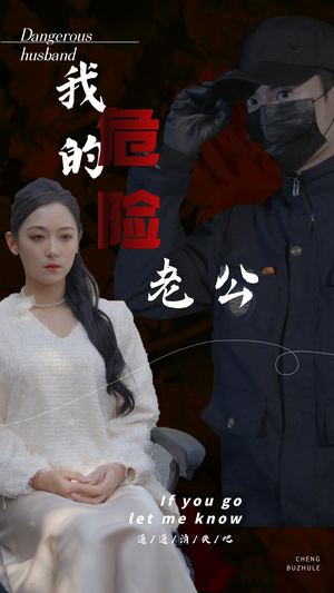 我的危险老公（69集）推荐好短剧